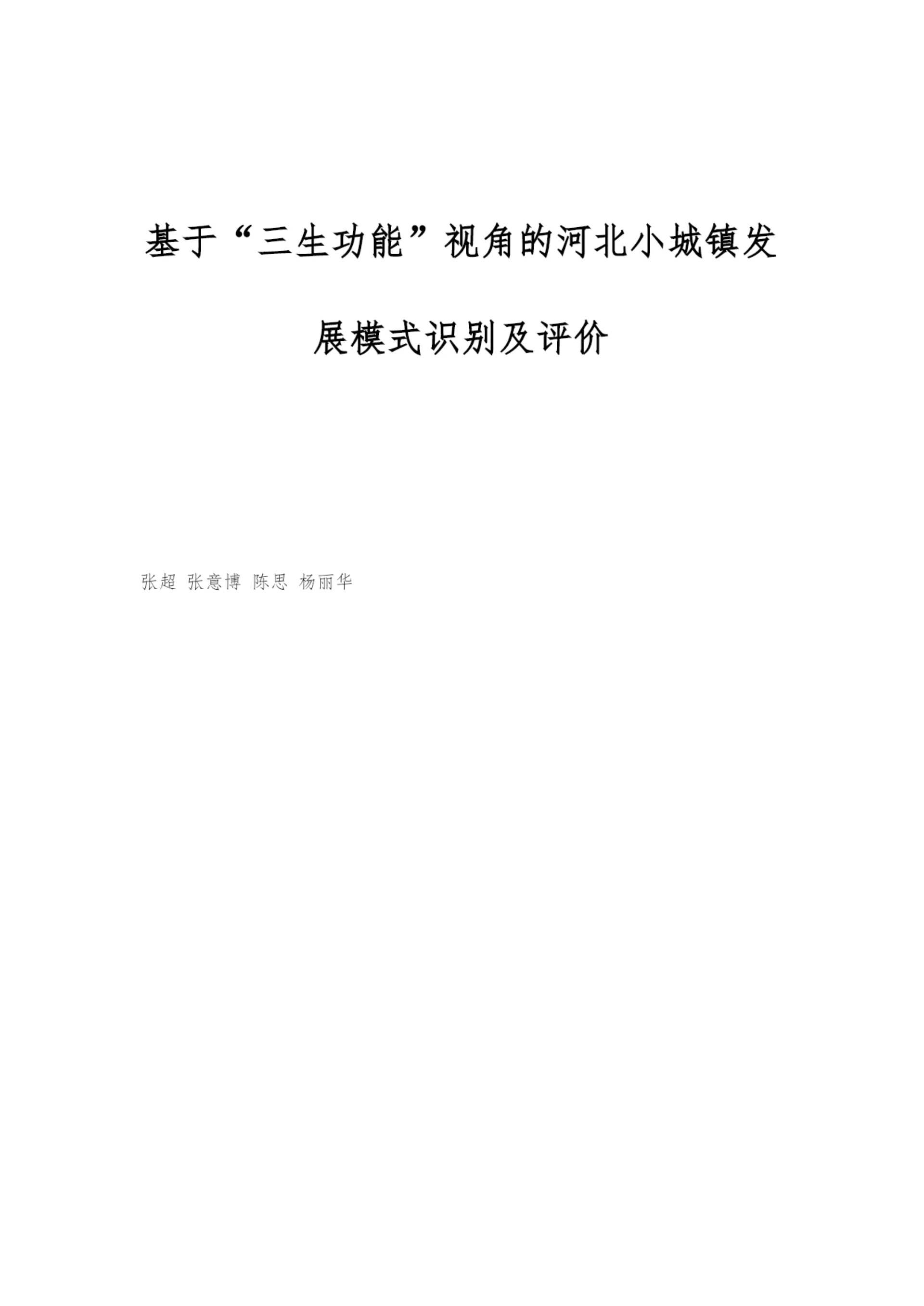 基于三生功能视角的河北小城镇发展模式识别及评价.docx