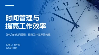 蓝色简约时间管理与提升工作效率商务通用PPT模板