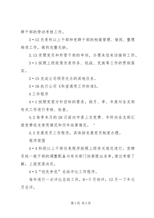 公司组织科工作标准.docx