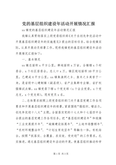 党的基层组织建设年活动开展情况汇报.docx