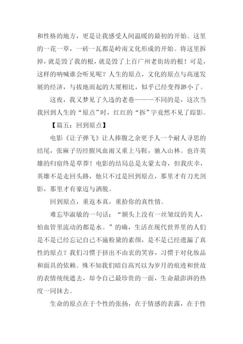 关于回到原点的作文.docx