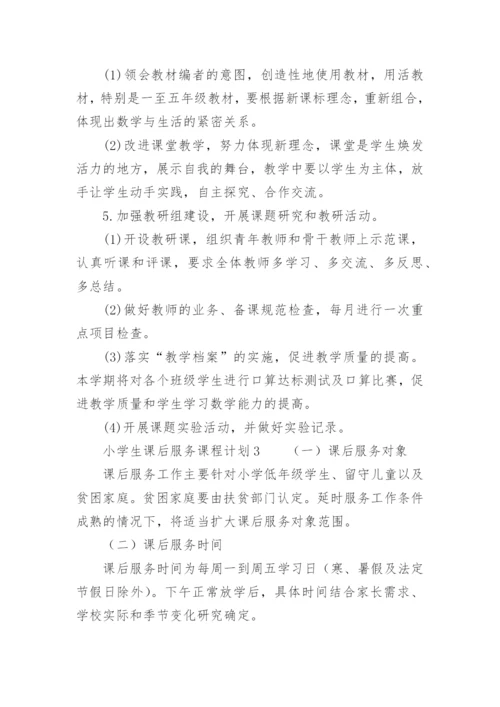 小学生课后服务课程计划.docx