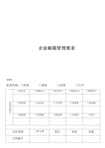 公司邮箱管理标准规定.docx