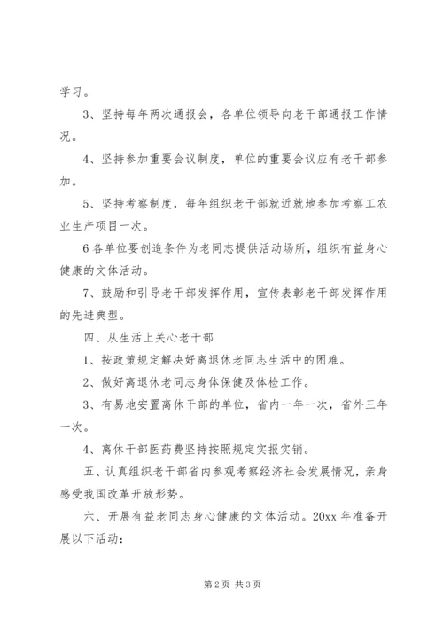 老干部工作计划 (3).docx