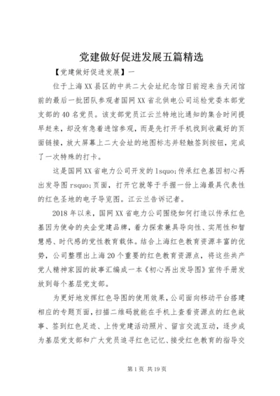 党建做好促进发展五篇精选.docx