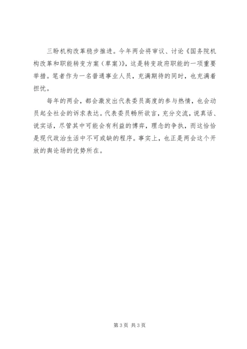 学习全国两会精神心得体会 (7).docx