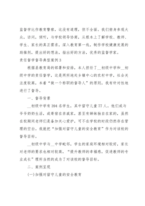 责任督学督导典型案例范文八篇.docx