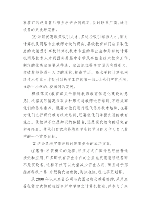 浅析中小学校园网建设现状分析及应对策略的论文.docx