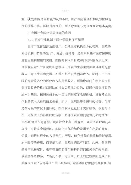 我国社会医疗保险制度存在的问题及其完善.docx
