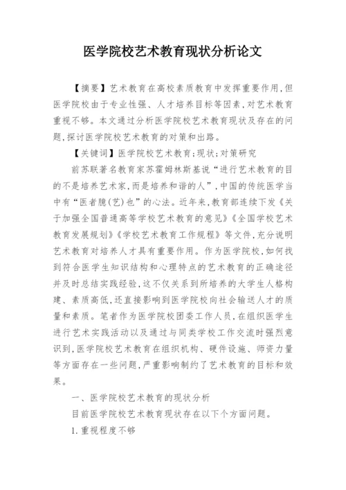 医学院校艺术教育现状分析论文.docx