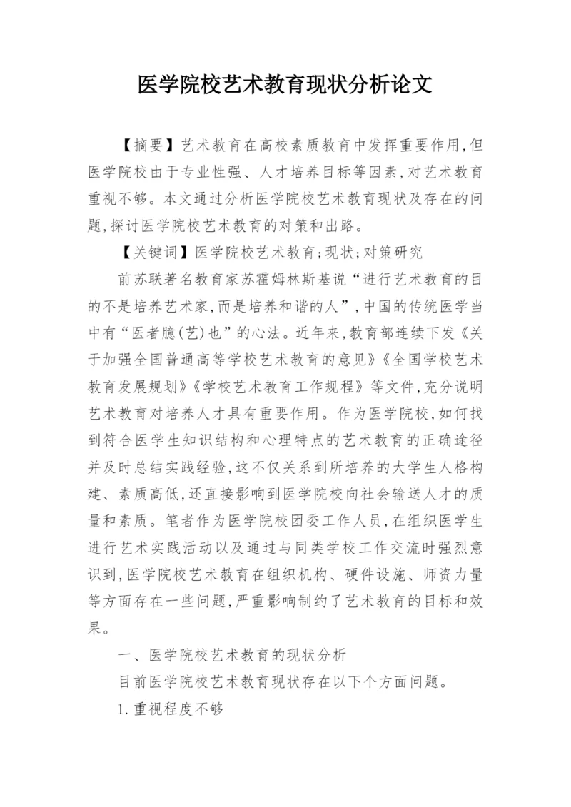 医学院校艺术教育现状分析论文.docx