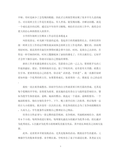 精编之小学四年级班主任期末工作总结范本精选.docx