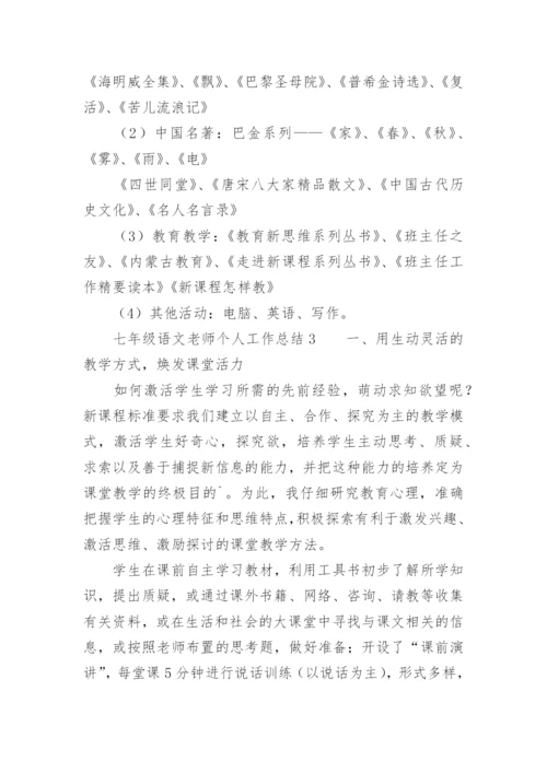 七年级语文老师个人工作总结.docx