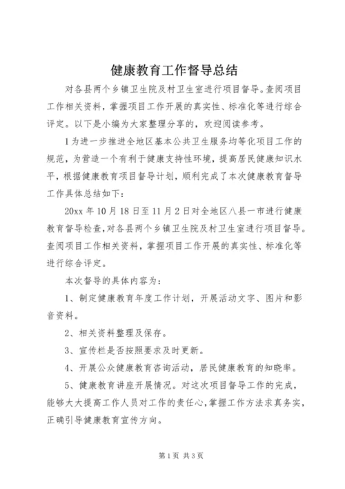 健康教育工作督导总结.docx