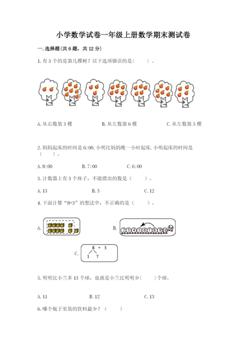 小学数学试卷一年级上册数学期末测试卷精品（名校卷）.docx