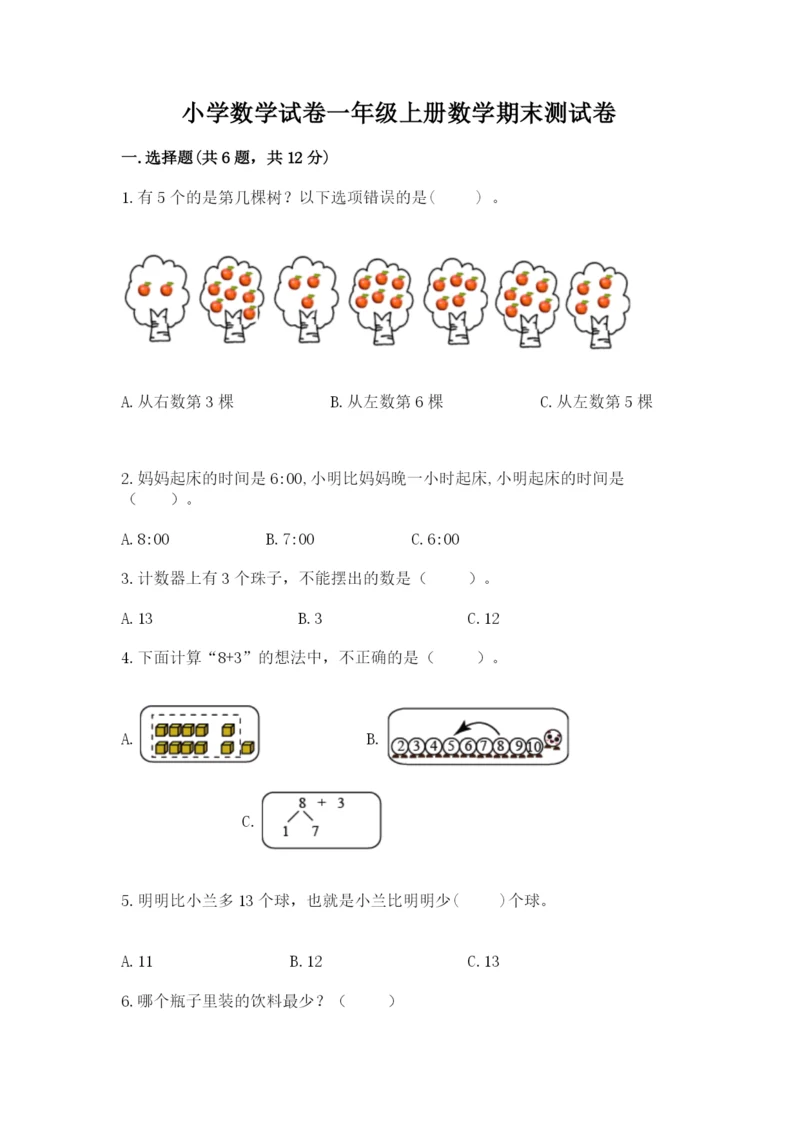 小学数学试卷一年级上册数学期末测试卷精品（名校卷）.docx