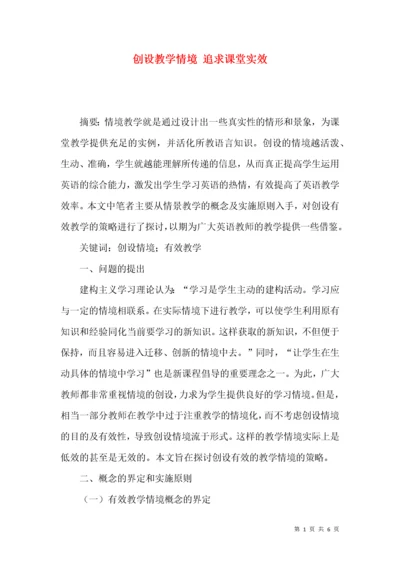 创设教学情境 追求课堂实效.docx