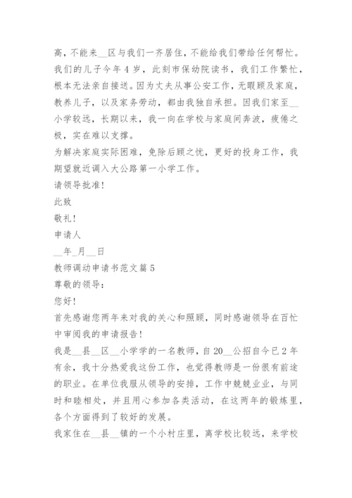 教师调动申请书范文10篇.docx