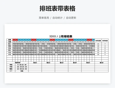 排班表带表格