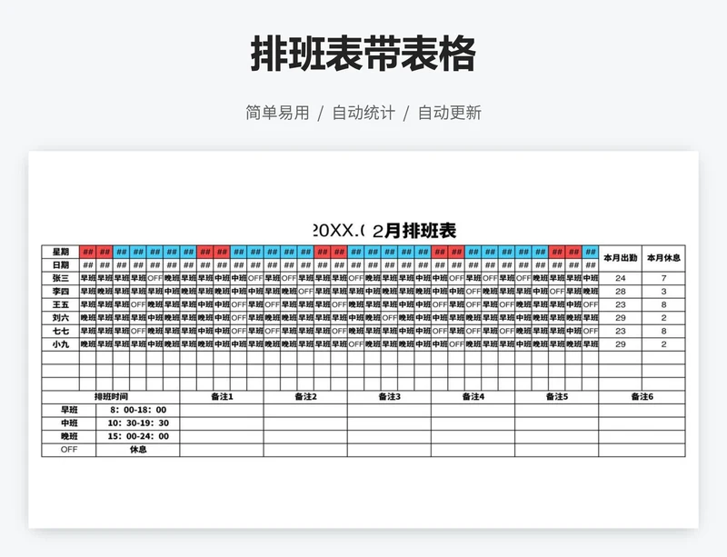 排班表带表格