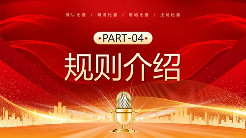 演讲比赛活动话筒麦克风PPT模板