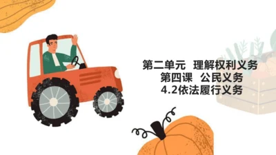 4.2依法履行义务 课件(共21张PPT)