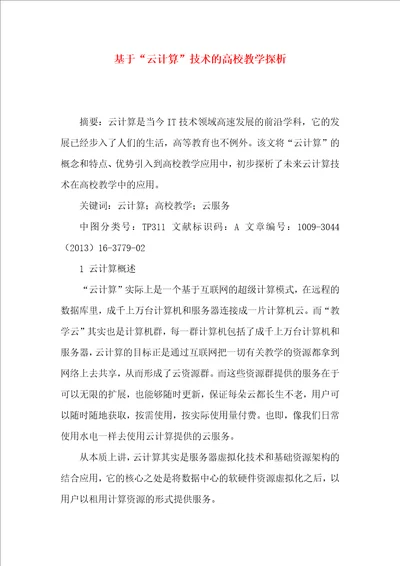 基于“云计算技术的高校教学探析