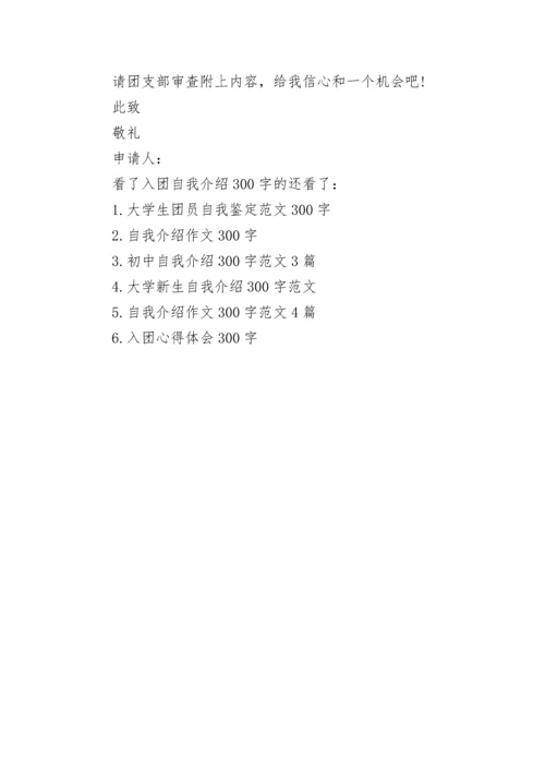 入团自我介绍300字.docx