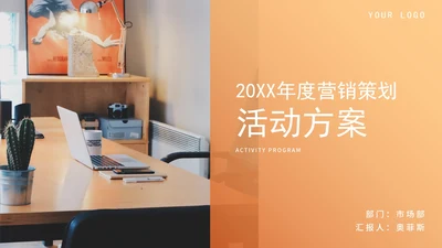 橙色简约商务营销策划方案PPT模板