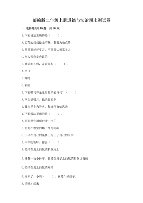 部编版二年级上册道德与法治期末测试卷【典优】.docx