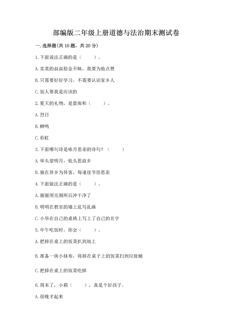 部编版二年级上册道德与法治期末测试卷【典优】.docx