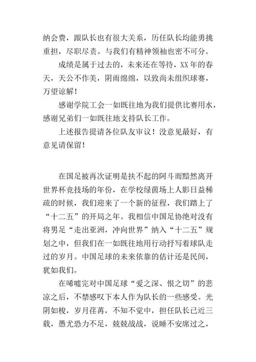 教职工足球队某年度总结暨队长述职报告
