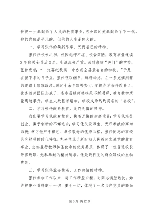 学习张伟校长心得体会.docx