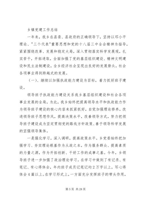 第一篇：乡镇XX年党建工作计划乡镇XX年党建工作计划.docx