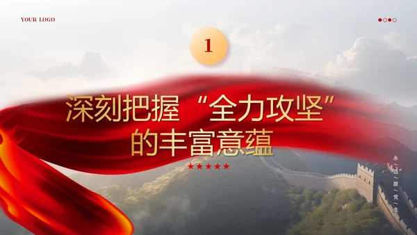 红色党政风全力攻坚精神党课教育课件PPT模板党建