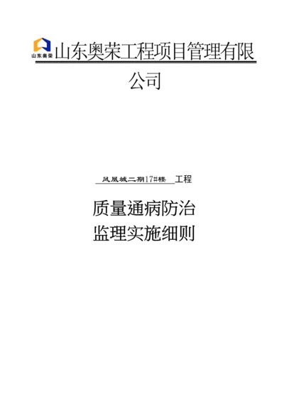 住宅质量通病防治监理实施细则.定稿.docx