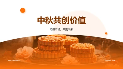 中秋共创价值