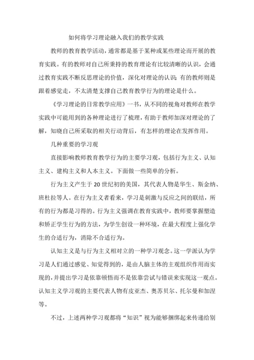 如何将学习理论融入我们的教学实践.docx