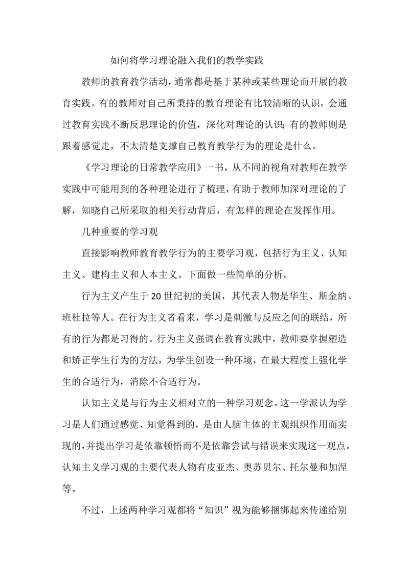 如何将学习理论融入我们的教学实践.docx