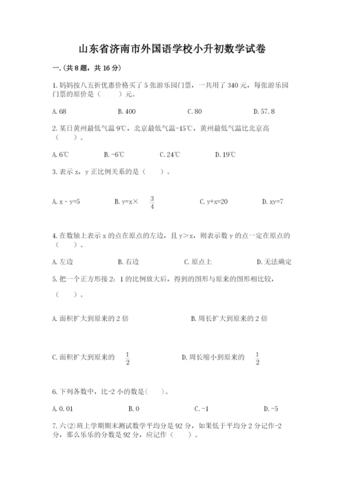 山东省济南市外国语学校小升初数学试卷新版.docx