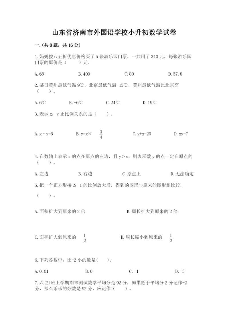 山东省济南市外国语学校小升初数学试卷新版.docx