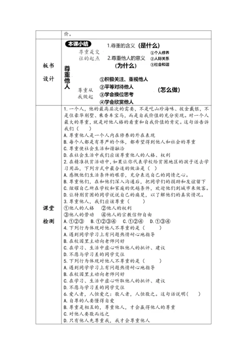 （核心素养目标）4.1《尊重他人》表格式教学设计