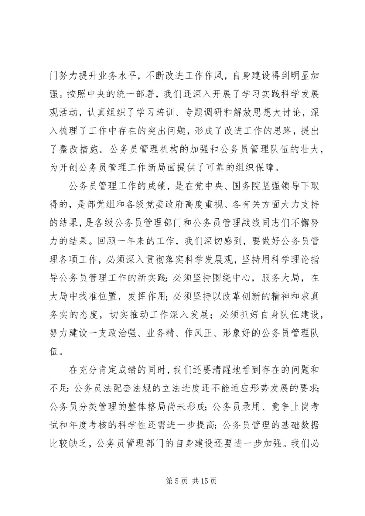 在全国行政机关公务员管理工作会议上的报告 (2).docx