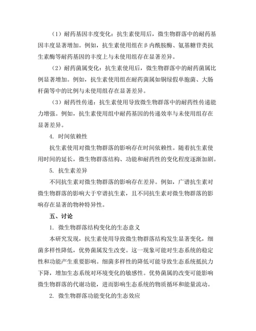 抗生素使用对微生物群落的影响研究