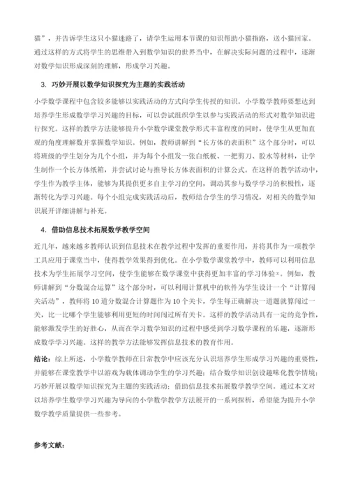 以培养学生数学学习兴趣为导向的小学数学教学方法探析.docx