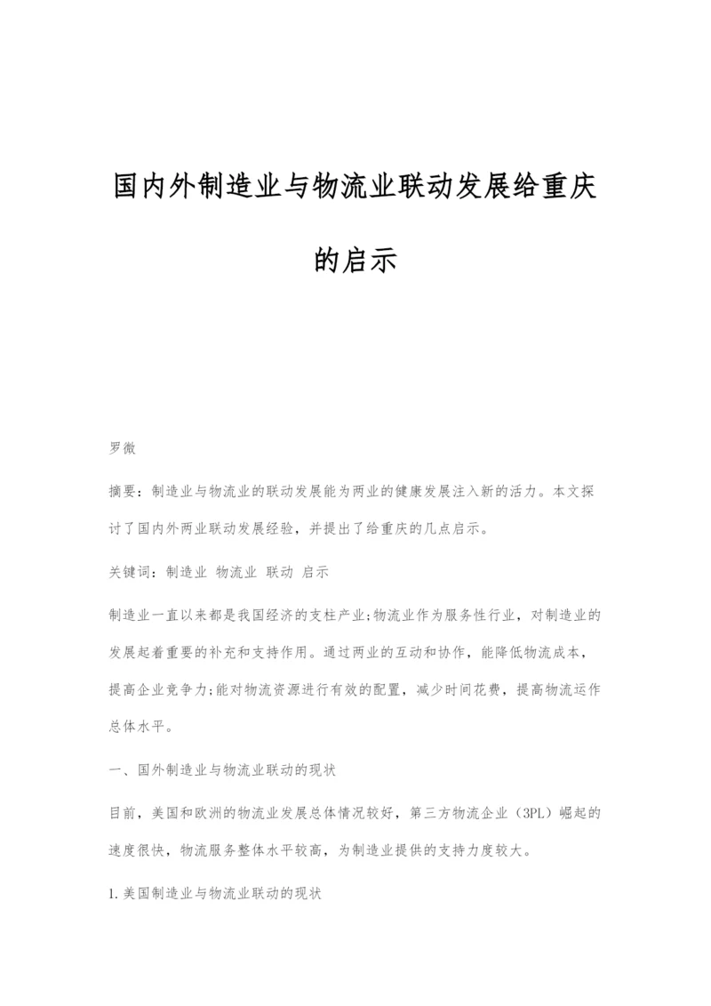 国内外制造业与物流业联动发展给重庆的启示.docx