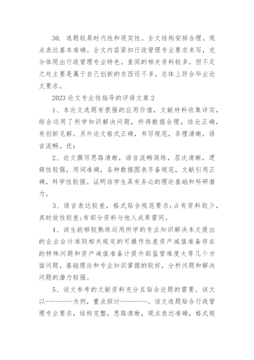 2023论文专业性指导的评语文案80句.docx