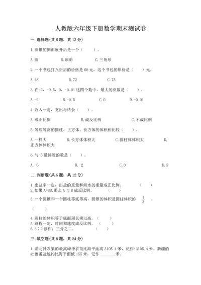 人教版六年级下册数学期末测试卷及答案【精品】.docx