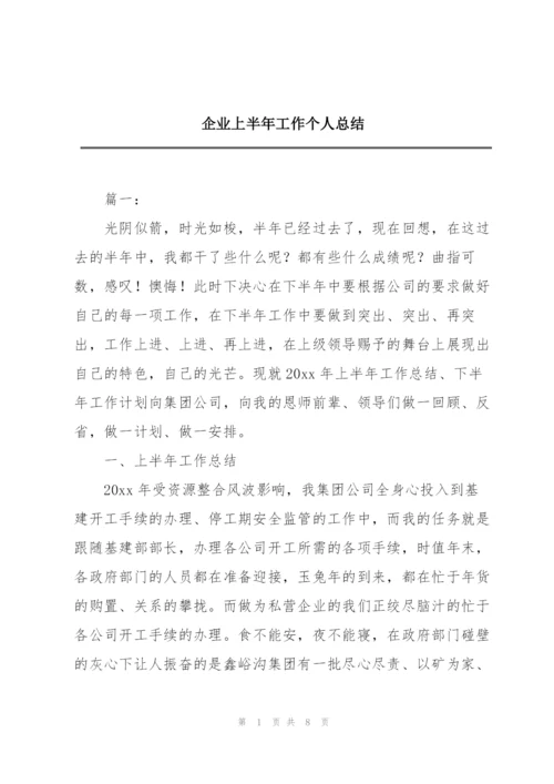 企业上半年工作个人总结.docx