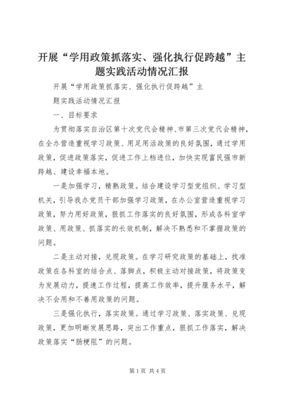 开展“学用政策抓落实、强化执行促跨越”主题实践活动情况汇报.docx
